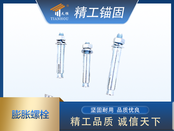 膨胀螺栓